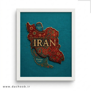 قاب عکس داچوب مدل نقشه فرش ایران | ۲۵×۲۰ | کد DA-101
